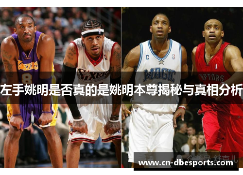 左手姚明是否真的是姚明本尊揭秘与真相分析