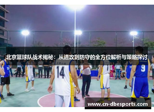 北京篮球队战术揭秘：从进攻到防守的全方位解析与策略探讨