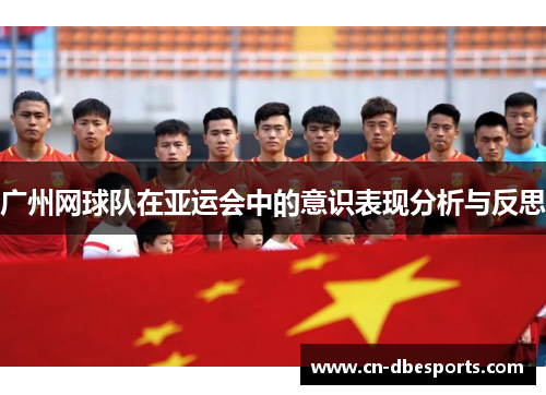广州网球队在亚运会中的意识表现分析与反思