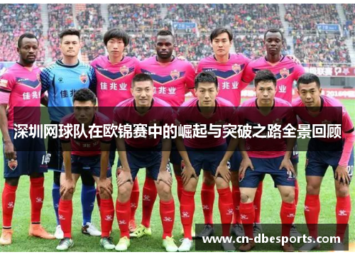 深圳网球队在欧锦赛中的崛起与突破之路全景回顾