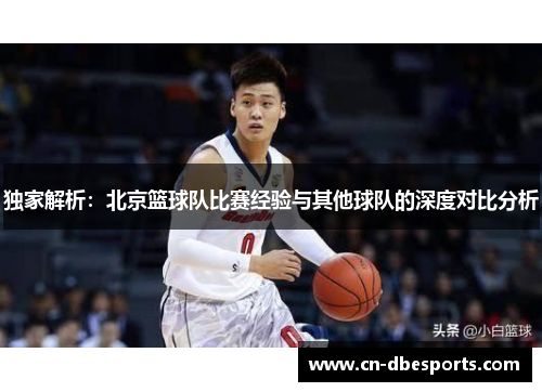 独家解析：北京篮球队比赛经验与其他球队的深度对比分析