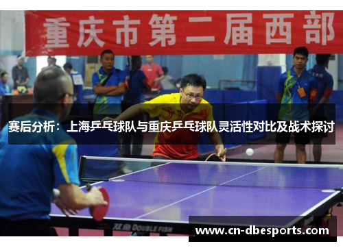 赛后分析：上海乒乓球队与重庆乒乓球队灵活性对比及战术探讨
