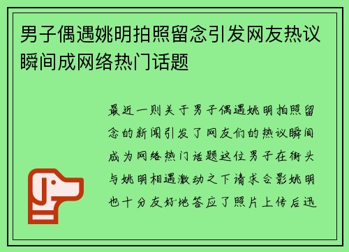 男子偶遇姚明拍照留念引发网友热议瞬间成网络热门话题