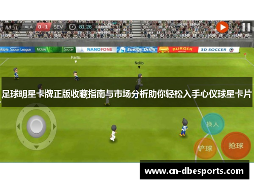 足球明星卡牌正版收藏指南与市场分析助你轻松入手心仪球星卡片
