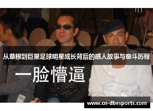 从草根到巨星足球明星成长背后的感人故事与奋斗历程
