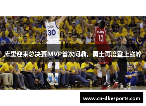 库里迎来总决赛MVP首次问鼎，勇士再度登上巅峰