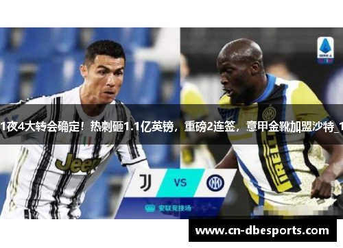 1夜4大转会确定！热刺砸1.1亿英镑，重磅2连签，意甲金靴加盟沙特_1