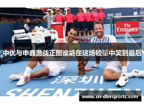 中优与申鑫激战正酣谁能在这场较量中笑到最后