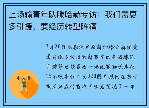 上场输青年队滕哈赫专访:我们需更多引援,要经历转型阵痛