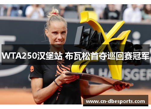 WTA250汉堡站 布瓦松首夺巡回赛冠军