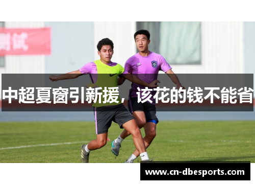 中超夏窗引新援，该花的钱不能省