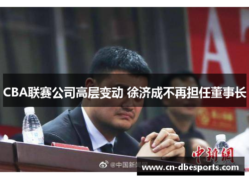 CBA联赛公司高层变动 徐济成不再担任董事长