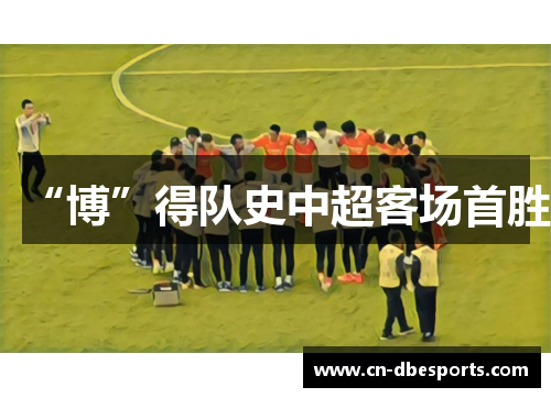 “博”得队史中超客场首胜