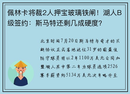 佩林卡将裁2人押宝玻璃铁闸！湖人B级签约：斯马特还剩几成硬度？