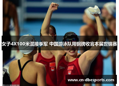 女子4X100米混接季军 中国游泳队用铜牌收官本届世锦赛