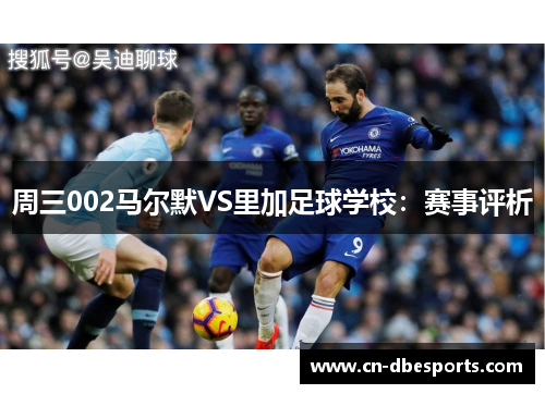 周三002马尔默VS里加足球学校：赛事评析