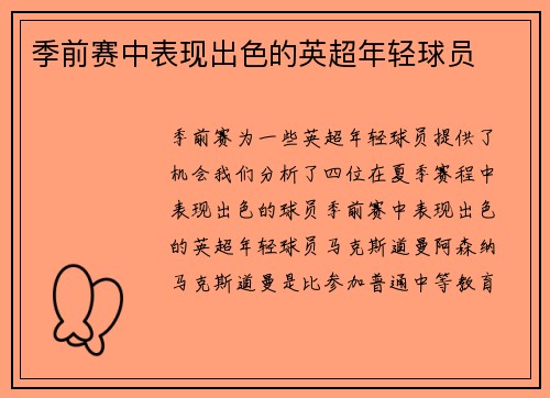 季前赛中表现出色的英超年轻球员