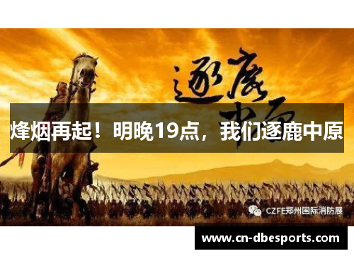 烽烟再起！明晚19点，我们逐鹿中原