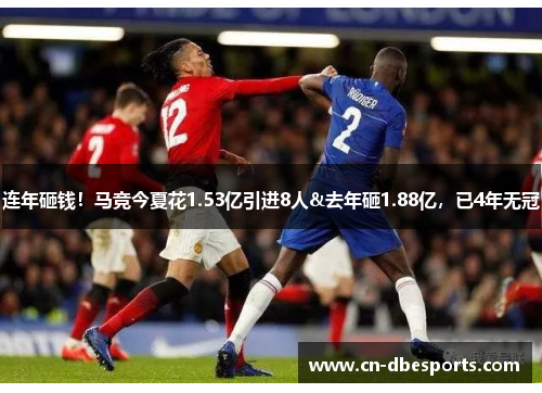 连年砸钱！马竞今夏花1.53亿引进8人&去年砸1.88亿，已4年无冠