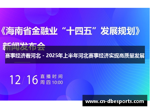 赛事经济看河北 - 2025年上半年河北赛事经济实现高质量发展