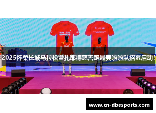 2025怀柔长城马拉松暨扎耶德慈善跑最美啦啦队招募启动！