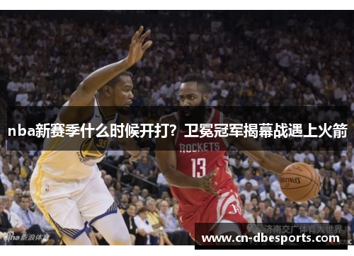 nba新赛季什么时候开打？卫冕冠军揭幕战遇上火箭