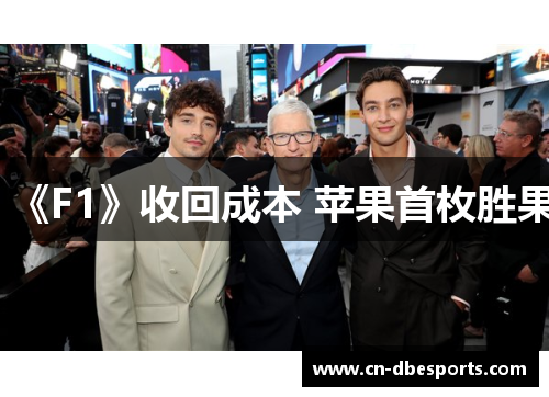 《F1》收回成本 苹果首枚胜果
