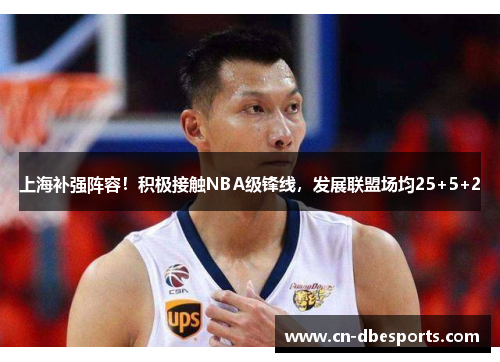 上海补强阵容！积极接触NBA级锋线，发展联盟场均25+5+2
