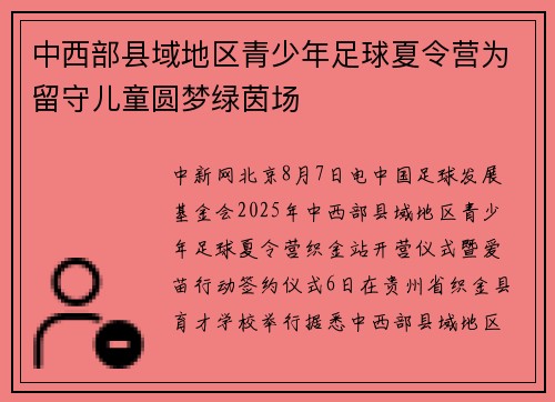 中西部县域地区青少年足球夏令营为留守儿童圆梦绿茵场