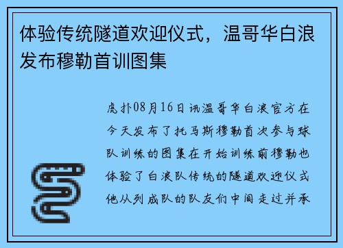 体验传统隧道欢迎仪式，温哥华白浪发布穆勒首训图集