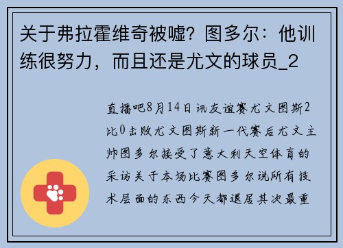 关于弗拉霍维奇被嘘？图多尔：他训练很努力，而且还是尤文的球员_2