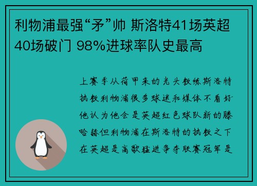 利物浦最强“矛”帅 斯洛特41场英超40场破门 98%进球率队史最高