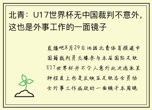北青：U17世界杯无中国裁判不意外，这也是外事工作的一面镜子