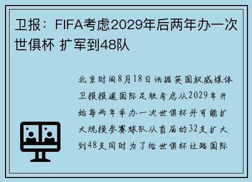 卫报：FIFA考虑2029年后两年办一次世俱杯 扩军到48队