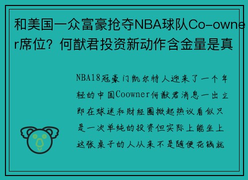 和美国一众富豪抢夺NBA球队Co-owner席位？何猷君投资新动作含金量是真高！