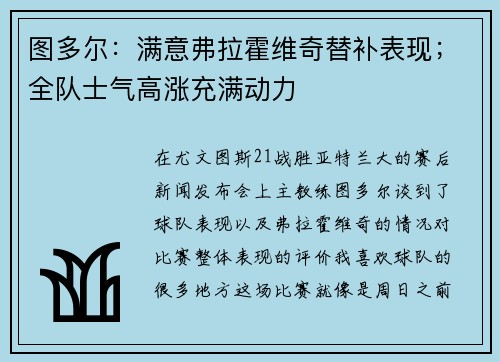 图多尔：满意弗拉霍维奇替补表现；全队士气高涨充满动力