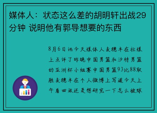 媒体人：状态这么差的胡明轩出战29分钟 说明他有郭导想要的东西