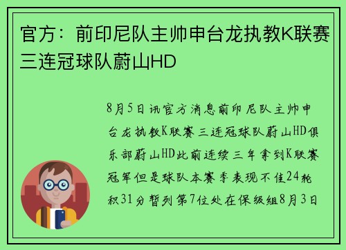 官方：前印尼队主帅申台龙执教K联赛三连冠球队蔚山HD