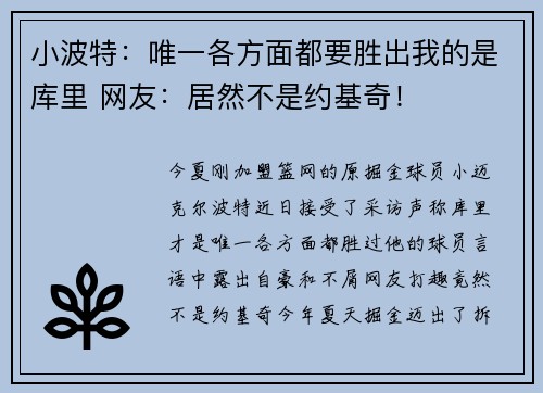 小波特：唯一各方面都要胜出我的是库里 网友：居然不是约基奇！