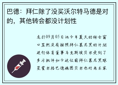 巴德：拜仁除了没买沃尔特马德是对的，其他转会都没计划性