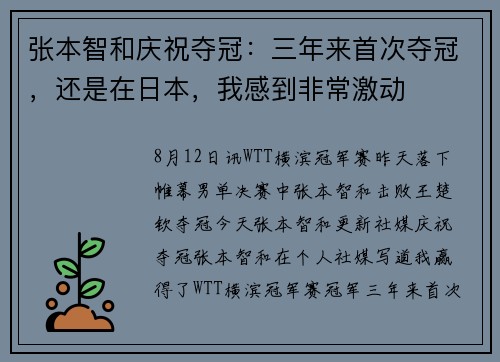 张本智和庆祝夺冠：三年来首次夺冠，还是在日本，我感到非常激动