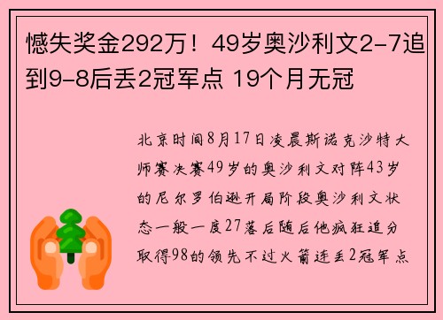憾失奖金292万！49岁奥沙利文2-7追到9-8后丢2冠军点 19个月无冠