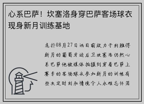 心系巴萨！坎塞洛身穿巴萨客场球衣现身新月训练基地
