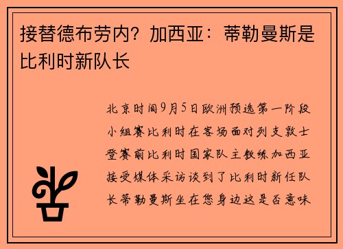 接替德布劳内？加西亚：蒂勒曼斯是比利时新队长