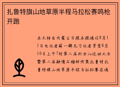 扎鲁特旗山地草原半程马拉松赛鸣枪开跑