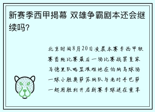 新赛季西甲揭幕 双雄争霸剧本还会继续吗？