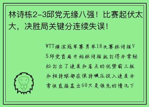 林诗栋2-3邱党无缘八强！比赛起伏太大，决胜局关键分连续失误！