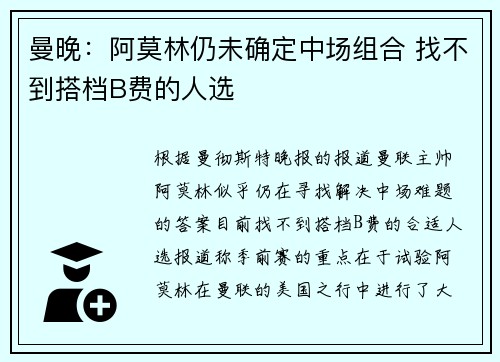 曼晚：阿莫林仍未确定中场组合 找不到搭档B费的人选