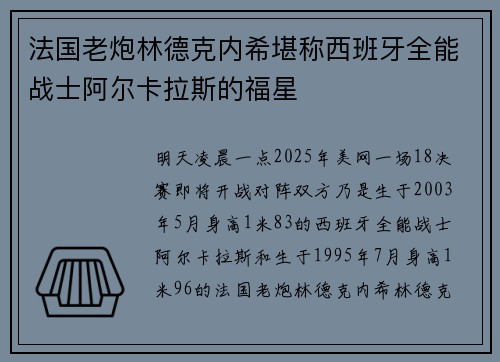 法国老炮林德克内希堪称西班牙全能战士阿尔卡拉斯的福星
