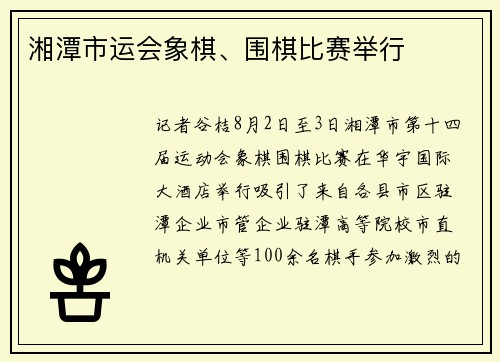 湘潭市运会象棋、围棋比赛举行